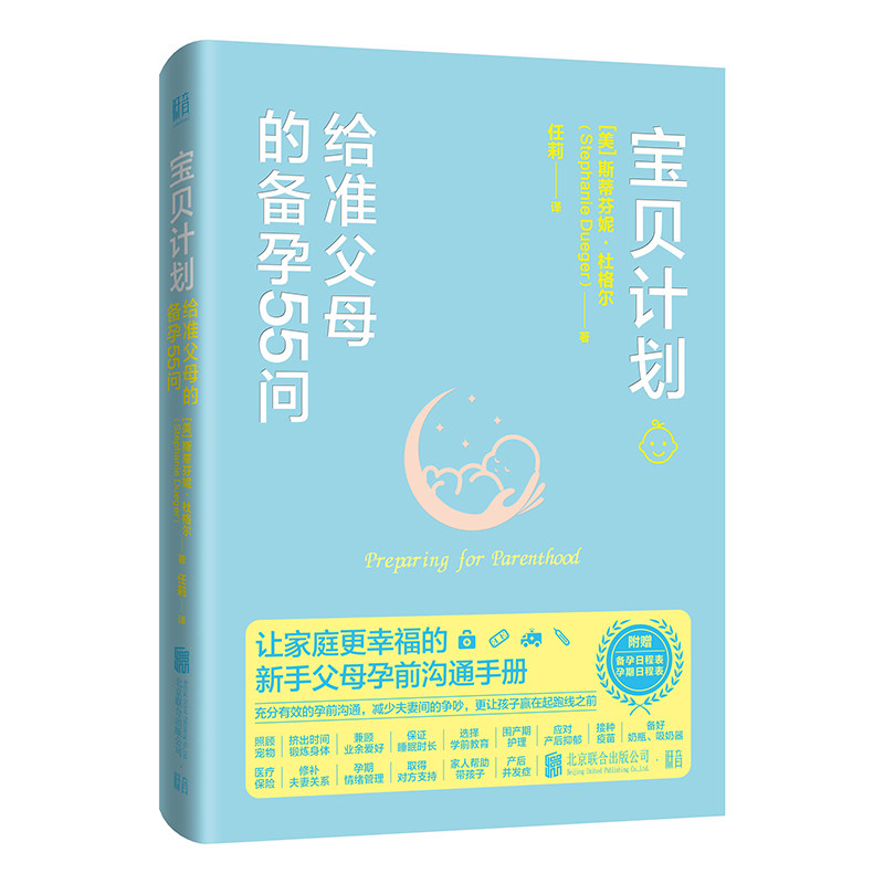 宝贝计划：给准父母的备孕55问/美斯蒂芬妮杜格尔 作者 科学备孕 55问详解 新手父母 实用问答9787559667915