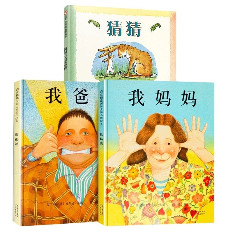 正版包邮 我爸爸我妈妈猜猜我有多爱你3册 （英）安东尼·布朗 9787543464582 河北教育