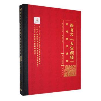 正版包邮 西夏文《大宝积经》整理研究集成(辑)·第四册 孙伯编 9787573712011 山社