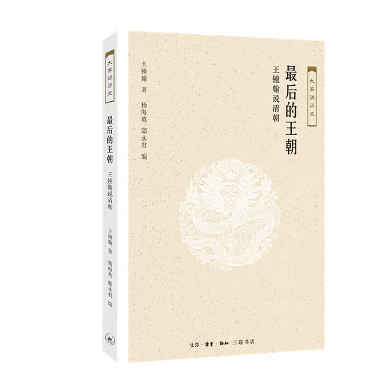 正版包邮 的王朝-王锺翰说清朝 王钟翰 著，杨海英，邸永君 编 9787108061553 生活.读书.新知三联书店