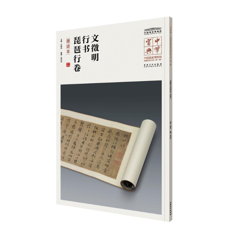 正版包邮 文徵明行书琵琶行卷 吕章申 主编 9787539880914 安徽美术出版社