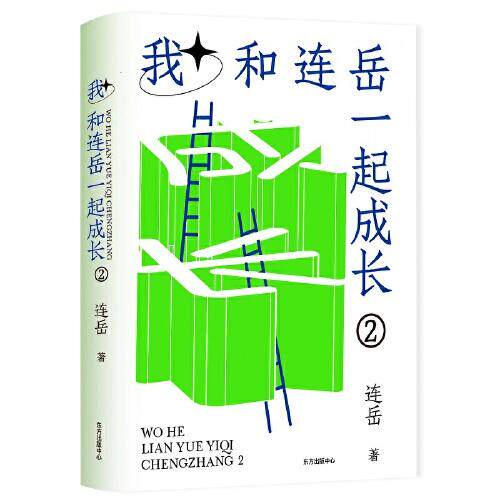 我和连岳一起成长2 连岳成长故事 亲子情感教育 连岳专栏精选 成长指南 情感智慧分享 家庭教育书 心理成长 9787547319567