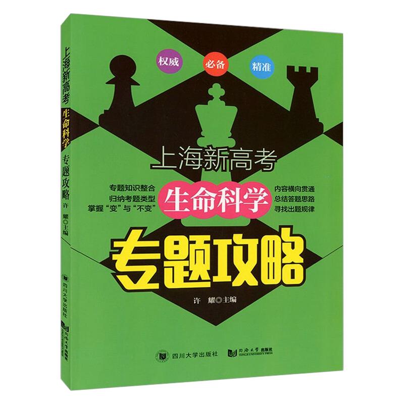 上海新高考 生命科学 专题攻略 上海新高考 生命科学专题 知识点梳理 真题解析 题型突破 备考技巧 高分策略 9787569017915