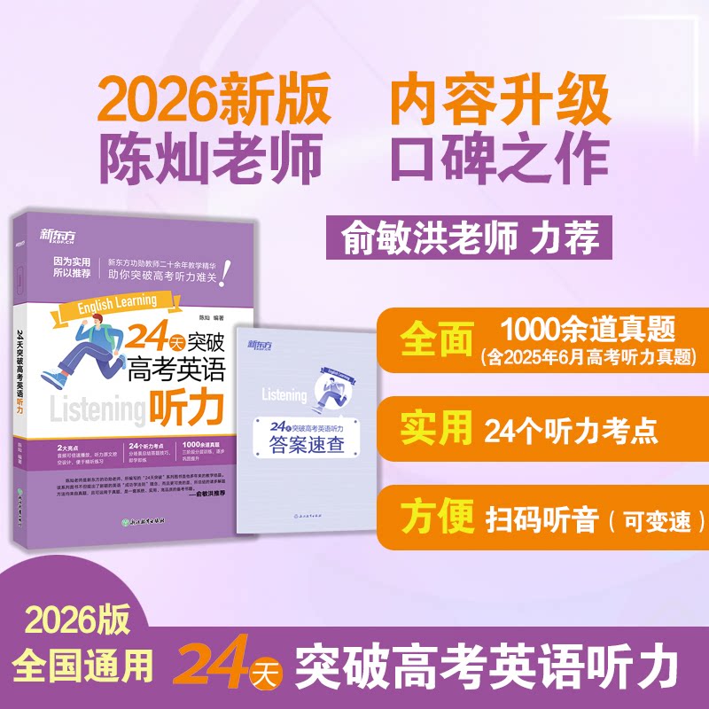 正版包邮 新东方 24天突破高考英语听力 陈灿 9787572237669 浙江教育出版社