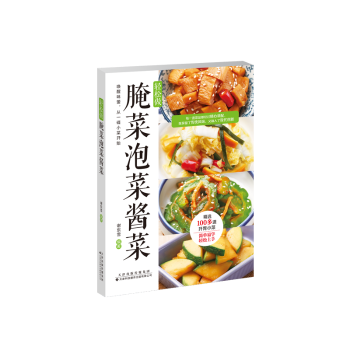 轻松做腌菜泡菜酱菜 零失败制作法 家常做法详解 全彩图解教程 多种口味选择 新手友好指南 实用技巧大全9787543346710