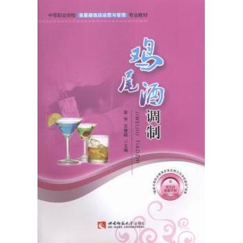 鸡尾酒调制 入门教程 专业配方 经典案例 全彩插图 新手 基础入门 实用技巧 图解步骤 创意搭配 口感升级9787562164388
