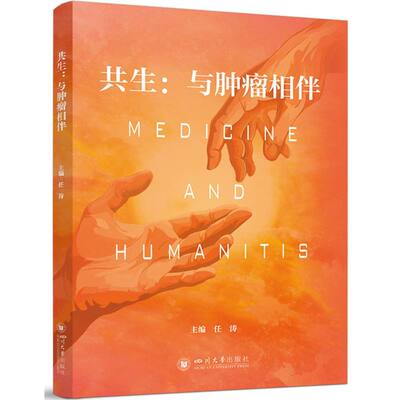 正版包邮 共生 任涛主编 9787569073898 四川大学出版社