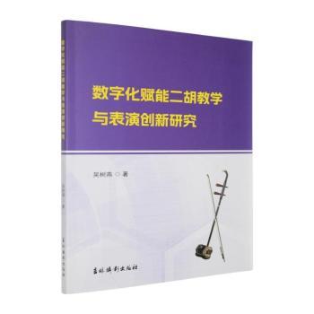 正版包邮 数字化赋能二胡教学与表演创新研究 吴树燕著 9787549869930 吉林摄影出版社