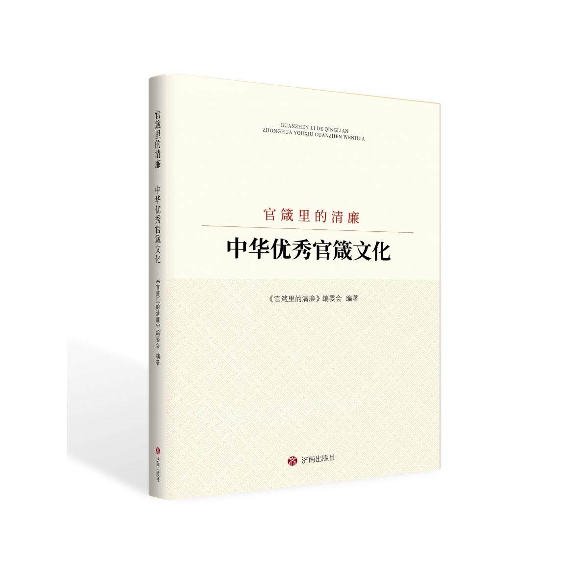 官箴里的清廉：中华官箴文化 解读 经典案例 历史典故 深度剖析 职场启示 为官之道 文化精髓9787548860358