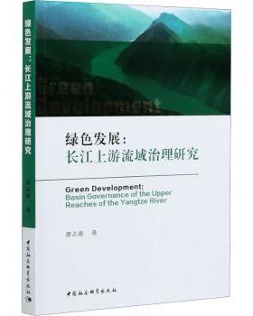 正版包邮 绿色发展:长江上游流域治理研究:basin governance of the upper reaches of the Yangtze River 谭志雄 9787520377430