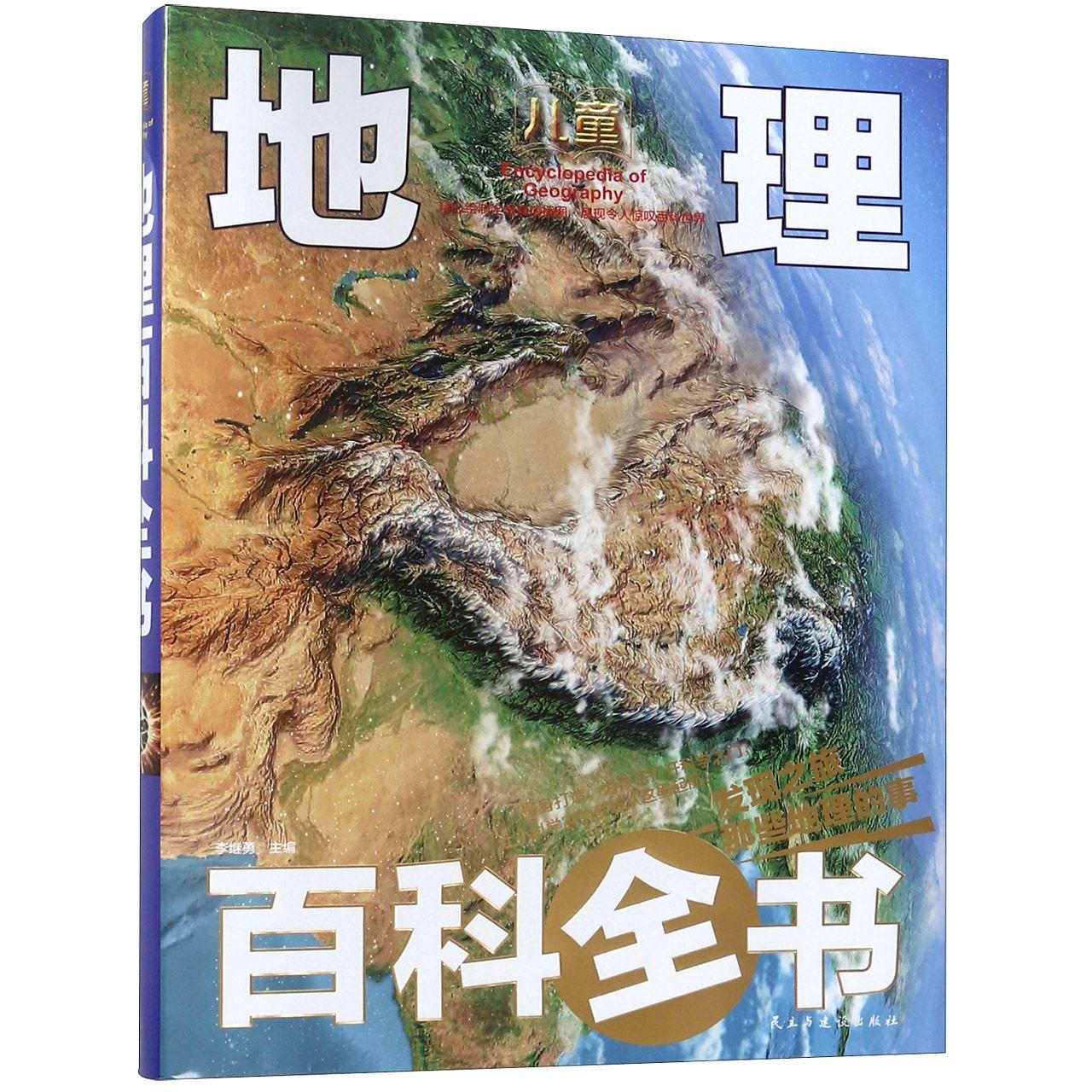 正版包邮 儿童地理百科全书(精) 李继勇 9787513923538 民主与建设出版社