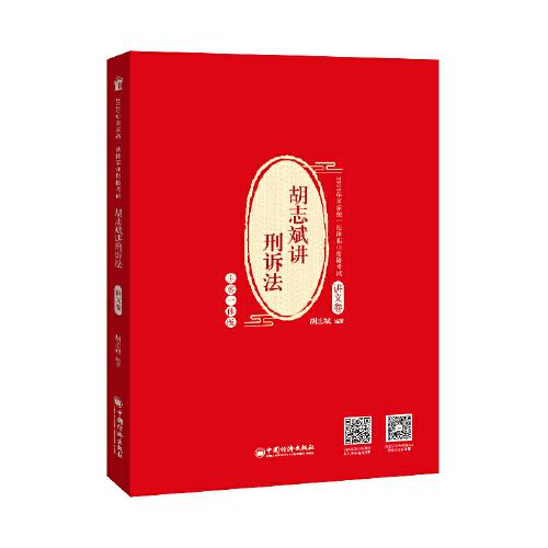 正版包邮 胡志斌讲刑诉法 胡志斌编著 9787513660198 中国经济出版社