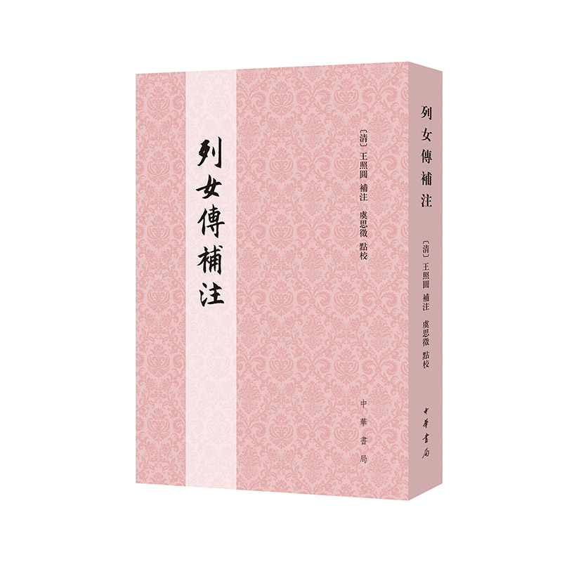 列女传补注 历史典故 人物故事 文化传承 传统美德 女智慧 历史解析 经典注释 女形象 历史智慧9787101171204