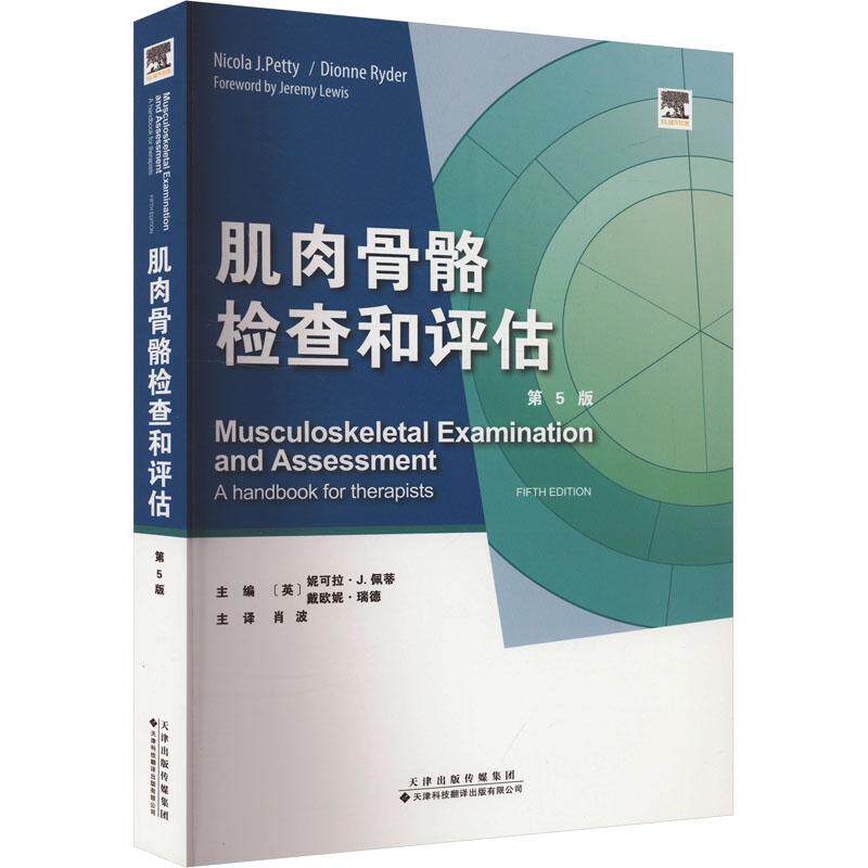 肌肉骨骼检查和评估第5版 骨科医生 第5版更新 解剖插图详解 临床案例实操 9787543342927