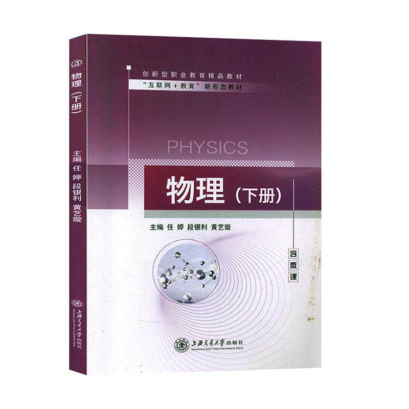 正版包邮 物理 主编任婷, 段银利, 黄艺璇 9787313224842 上海交通大学出版社