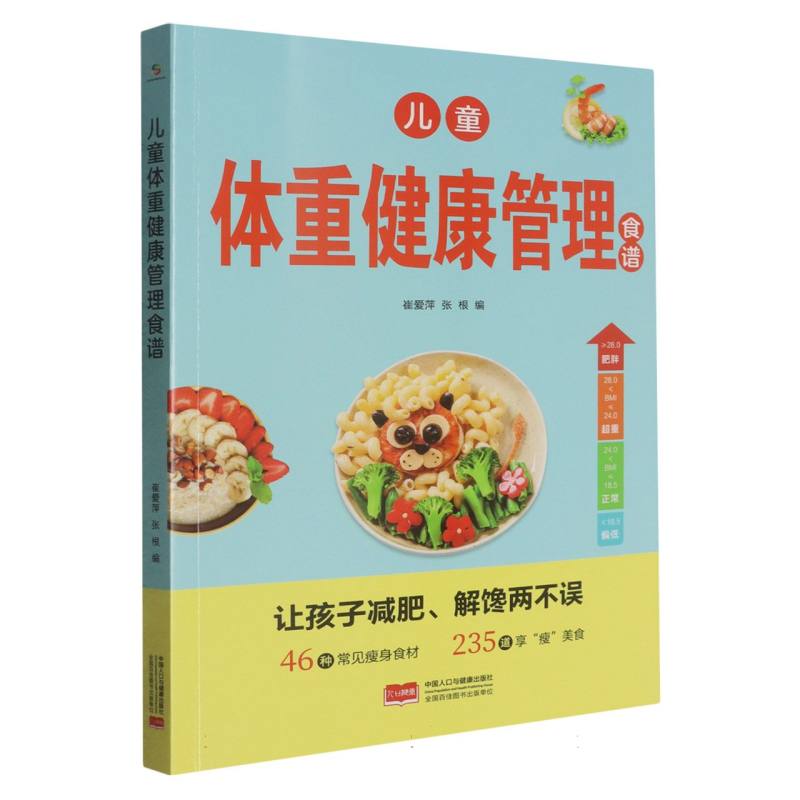 儿童体重健康管理食谱 儿童体重管理 科学营养配比 低卡低脂食谱 成长发育 家长指导 简单易做 营养均衡 9787523806166