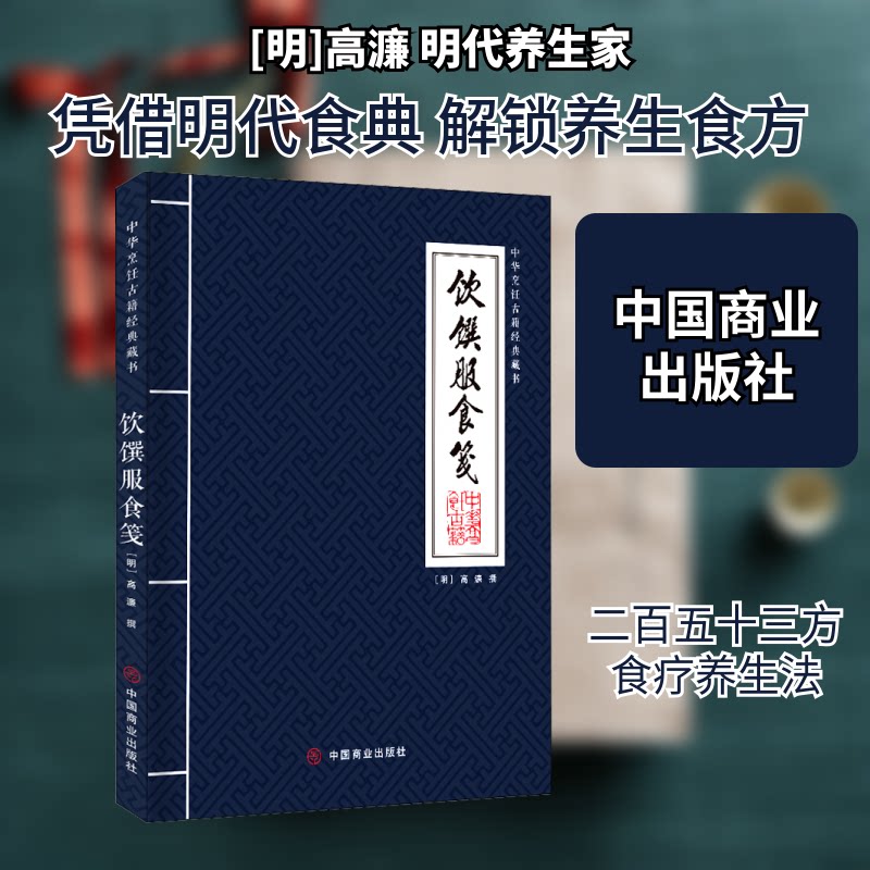 饮馔服食笺 传统饮食文化 养生食疗方集 经典食谱详解 美食文化解读 烹饪技艺指南 饮食历史溯源 养生饮食搭配 9787520809368