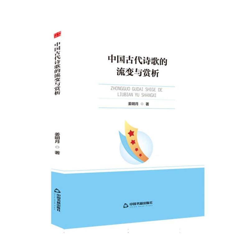 正版包邮 中国古代诗歌的流变与赏析 姜明月著 9787524100805 中国书籍出版社
