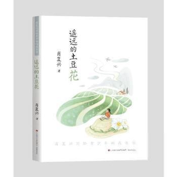 肖复兴写给青少年的成长书:遥远的土豆花肖复兴济南出版有限责任公司9787548849025 肖复兴成长书 青少年读物 9787548849025