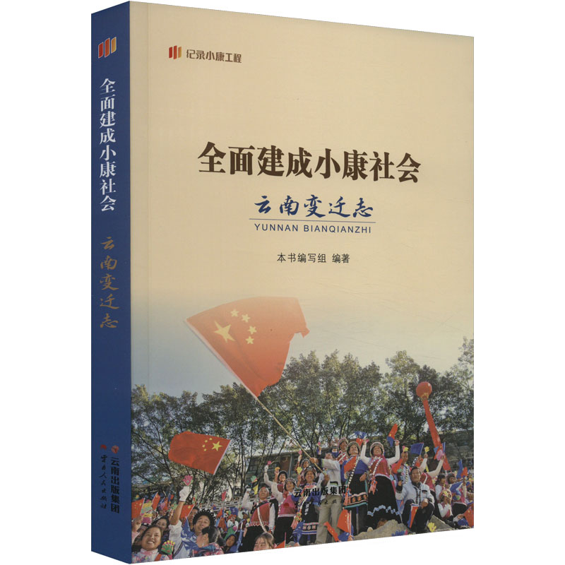 正版包邮 全面建成小康社会云南变迁志 本书编写组 编 9787222210714 云南人民出版社