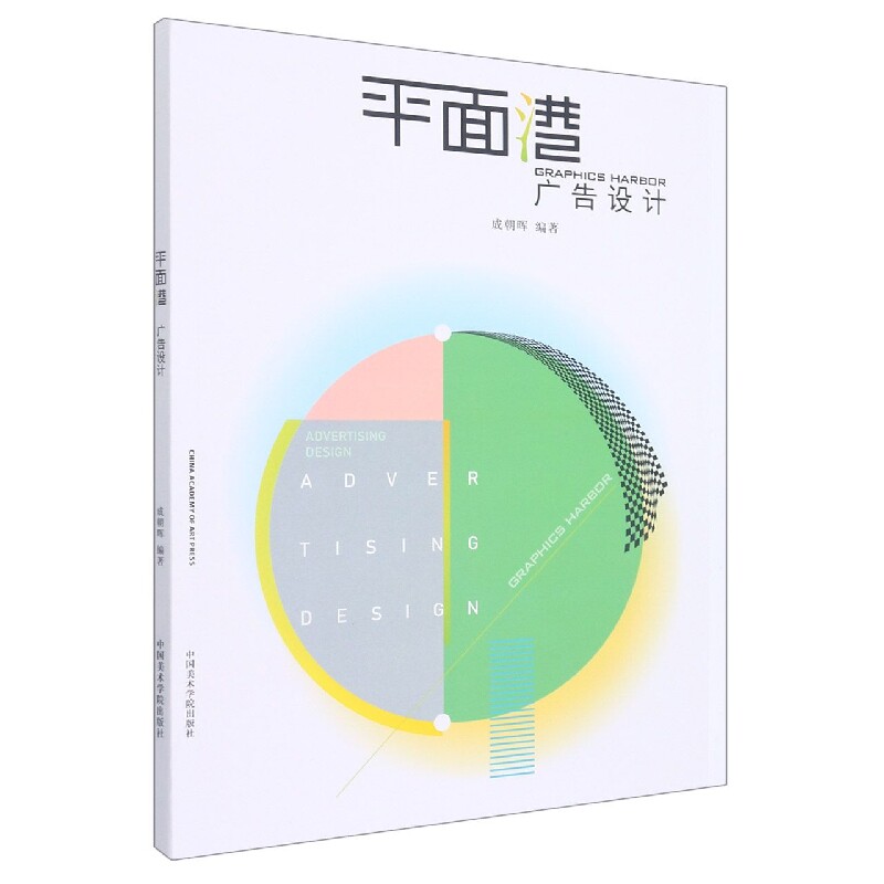 正版包邮 平面港广告设计 编者:成朝晖|责编:刘翠云 9787550326996 中国美术学院