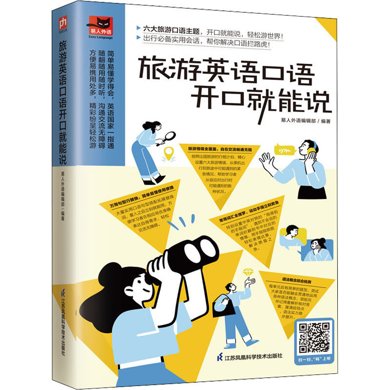 旅游英语口语开口就能说 旅游英语口语 开口就能说 实用对话 场景化 高频词汇 语法简单 发音标准 即学即用 9787571329693