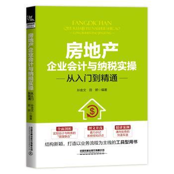 房地产企业会计与纳税实操从入门到精通 房地产会计实操 纳税申报指南 从入门到精通 零基础适用 案例详解 行业专属 9787113273712