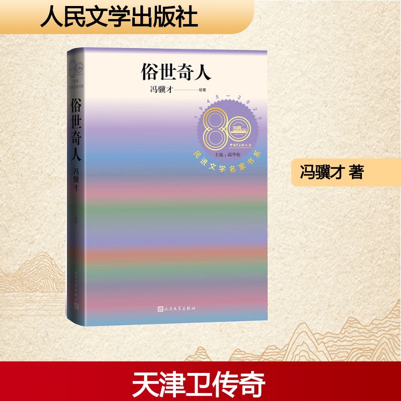 正版包邮 俗世奇人民进文学名家书系冯骥才全本人民文学出版社 冯骥才 著 9787020197057 人民文学