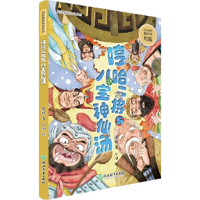 哼哈二将与八宝神仙汤 哼哈二将故事 八宝神仙汤谱 民间传说解析 传统养生食疗 儿童睡前故事 手绘插图精美 9787572219030
