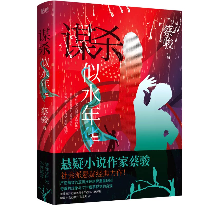 谋杀似水年华 青春怀旧小说 情感悬疑故事 时光记忆叙事 文学经典作品 青春文学代表作 悬疑解谜情节 情感记忆碎片 9787559650566