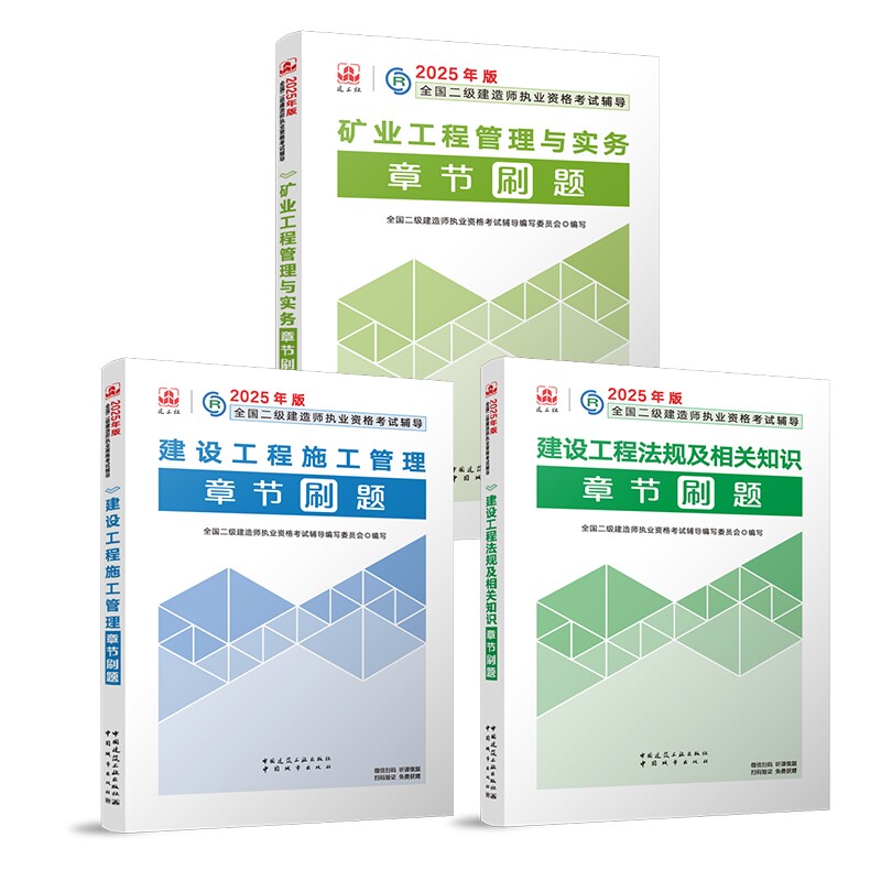 建工社2025二建章节刷题矿业3科 2025新版 矿3科 2025年 2025新 2025考 2025题 2025书 2025版9787507437614