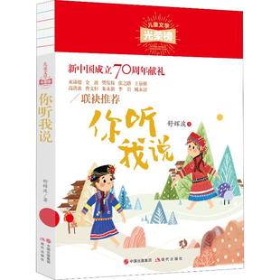 包邮 现代出版 你听我说 9787514380958 社 舒辉波 正版