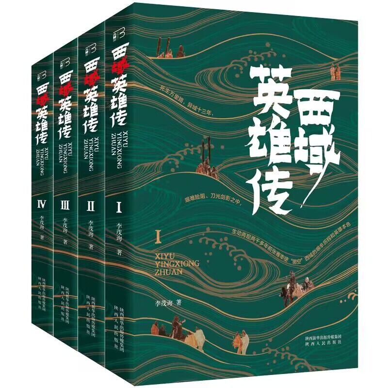 西域英雄传 历史冒险故事 人物传记经典 经典故事还原 西域风情探秘 历史揭秘 解读版本 经典收藏版本9787224147759