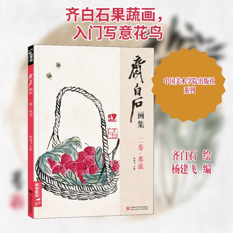 齐白石画集二卷《果蔬》8开画册写意范本书籍虫草中国画零基础自学入门临摹少儿技法教材教程杨建飞主编 齐白石果蔬 9787550317758