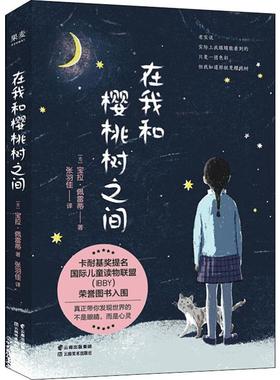 正版包邮 在我和樱桃树之间 (意)宝拉·佩雷蒂(Paola Peretti) 9787548938903 云南美术出版社