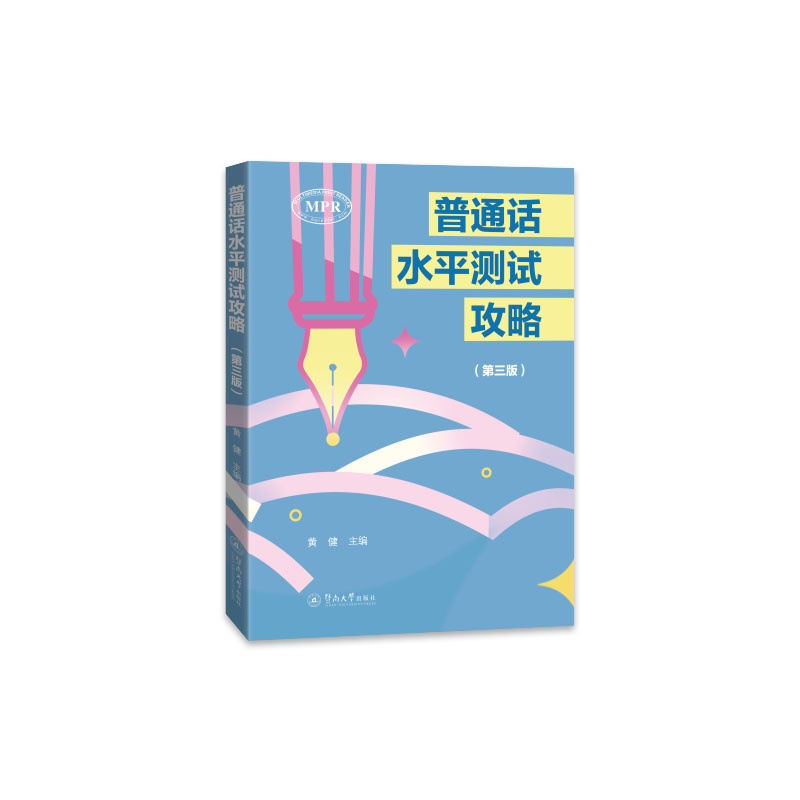 普通话水平测试攻略（第三版） 高分秘籍 真题解析 发音技巧 口语提升 模拟测试 标准发音 指南9787566841667