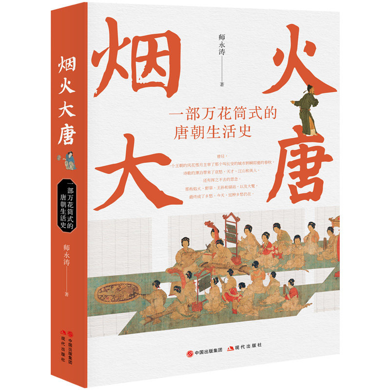 烟火大唐 历史文化爱好者 解读 深度剖析 经典案例 历史 市井百态 人文情怀 艺术鉴赏 时代风貌 全彩印刷9787523101070