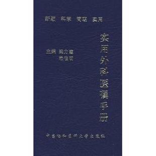 正版包邮 实用外科医嘱手册 梁力建,赖佳明主编 9787811361445 中国协和医科大学出版社