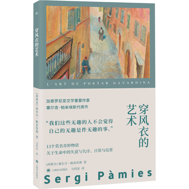 穿风衣的艺术 风衣穿搭技巧 全彩插图解析 经典款式 场合搭配指南 色彩教程 材质选择 季节穿搭 风格提升 9787580700322