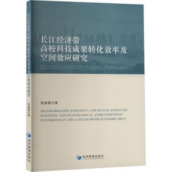 正版包邮 长江经济带高校科技成果转化效率及空间效应研究 周倩倩著 9787509696071 经济管理出版社