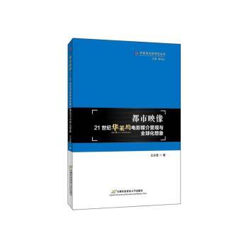 都市映像 21世纪华莱坞电影媒介景观与全球化想象 电影专业学术书籍 华莱坞文化研究 影视媒介分析 ISBN9787563828814