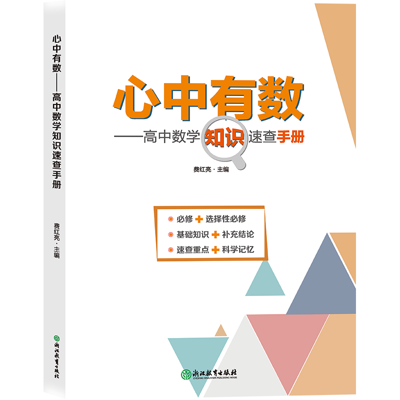 心中有数——高中数学知识速查手册 高中数学速查手册 知识点系统总结 公式定理速记 解题技巧大全 高频考点解析 9787572231247