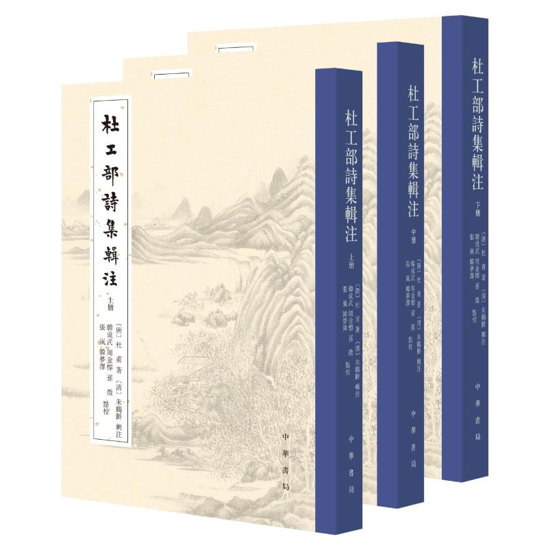 杜工部诗集辑注/唐杜甫著 清朱鹤龄辑注 韩成武周金标孙微张岚韩梦 清朱鹤龄辑注 清朱鹤龄辑注9787101156164