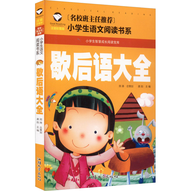 歇后语大全 注音彩图版 歇后语大全 注音彩图 儿童读物 传统文化 趣味 语言积累 口语表达 子读 9787565821028