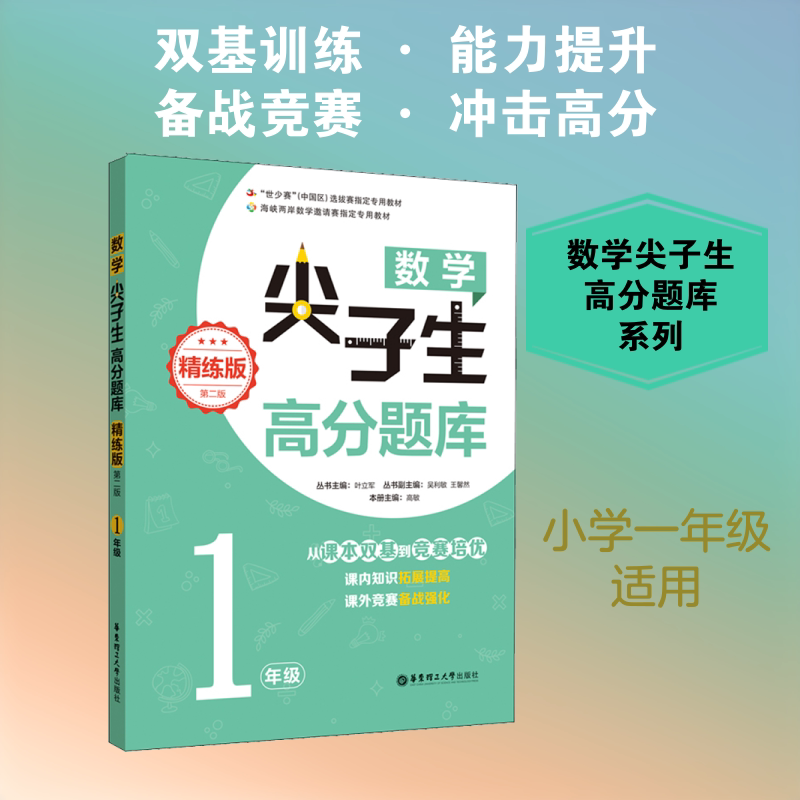 数学尖子生高分题库(精练版)(1年级)(第二版) 一年级数学 高分题库 精练版题库 第二版更新 尖子生数学 9787562856863