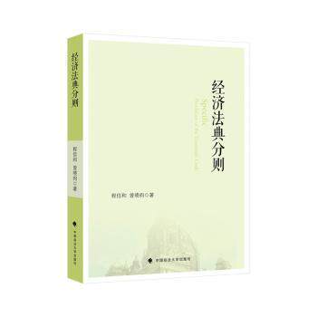 经济法典分则 企业合规指南 法律实务应用 法律风险规避 法律条文解读 法律文书模板 法律知识手册9787576417050