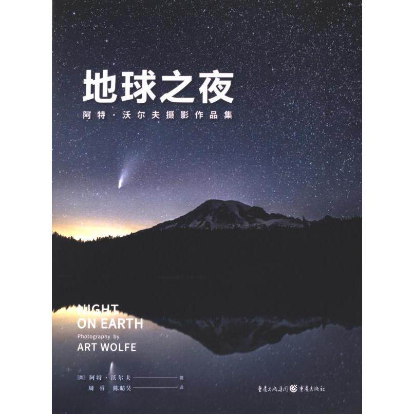 地球之夜:阿特沃尔夫摄影作品集 震撼视角 经典作品 自然人文 艺术鉴赏 旅行摄影 光影魅力 构图技巧9787229170523