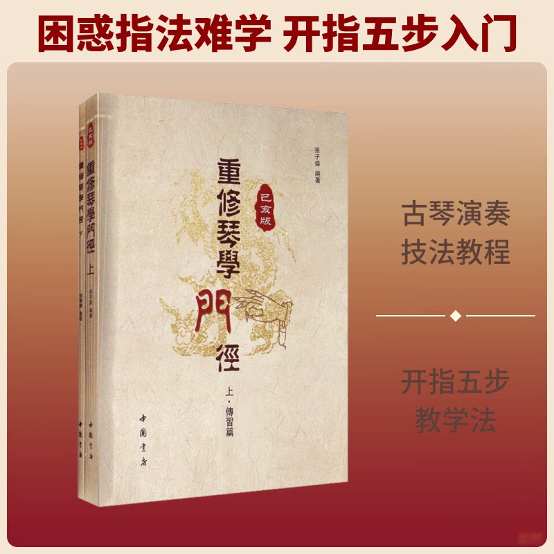重修琴学门径已亥版下 古琴入门系统教材 已亥版修订 附指法图解 琴童成人适用 ISBN9787514924220