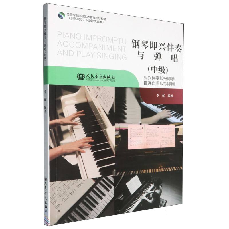 钢琴即兴伴奏与弹唱(中级) 中级者适用 系统教程 附音频 人民音乐出版社 ISBN9787103070321