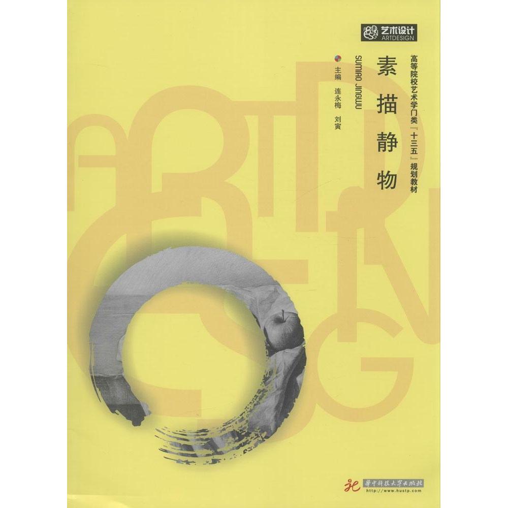 素描静物 素描静物入门 零基础教程 结构透视技巧 光影处理方法 水果器皿画法 日常静物案例 步骤分解教学 9787568000475